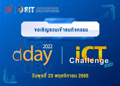นิทรรศการแสดงผลงานด้านเทคโนโลยี “D-Day Exhibition 2022” และการแข่งขันตอบปัญหาวิชาการคอมพิวเตอร์และเทคโนโลยีสารสนเทศ “ICT Challenge 2022”