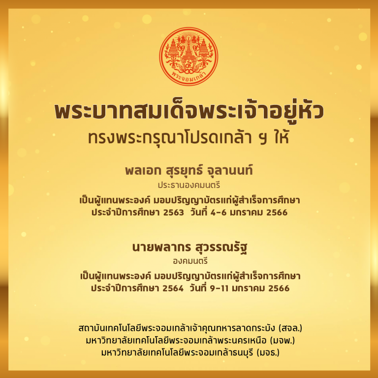 พระบาทสมเด็จพระเจ้าอยู่หัว ทรงพระกรุณาโปรดเกล้าฯ ให้ประธานองคมนตรีและองคมนตรี เป็นผู้แทนพระองค์ มอบปริญญาบัตรแก่ผู้สำเร็จการศึกษา 2563 – 2564