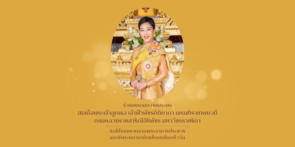 ขอเชิญร่วมลงนามถวายพระพร สมเด็จพระเจ้าลูกเธอ เจ้าฟ้าพัชรกิติยาภา นเรนทิราเทพยวดี กรมหลวงราชสาริณีสิริพัชร มหาวัชรราชธิดา ให้ทรงหายจากพระอาการประชวร