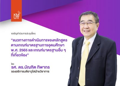 ขอเชิญเข้าร่วมการประชุมชี้แจง “แนวทางการดำเนินการของหลักสูตรตามเกณฑ์มาตรฐานการอุดมศึกษา พ.ศ. 2565 และเกณฑ์มาตรฐานอื่น ๆ ที่เกี่ยวข้อง”