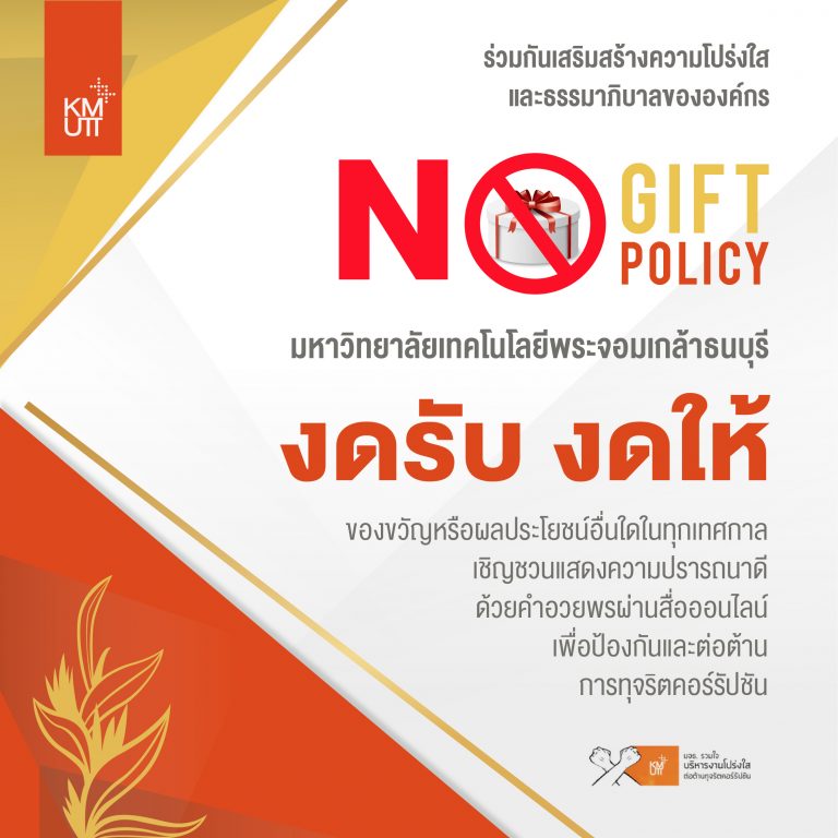 มจธ. งดรับ งดให้ของขวัญ ของกำนัล หรือประโยชน์อื่นๆ (No Gift Policy) ในทุกเทศกาล