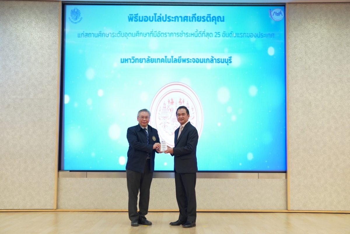 มจธ. รับมอบโล่ประกาศเกียรติคุณสถานศึกษาระดับอุดมศึกษาที่มีอัตราการชำระหนี้ดีที่สุด 25 อันดับแรกของประเทศ