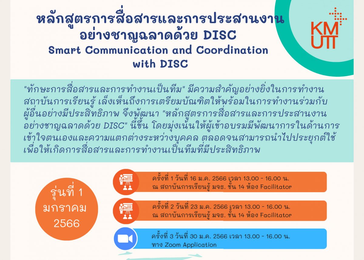 การอบรมหลักสูตรการสื่อสารและการประสานงานอย่างชาญฉลาดด้วย DISC รุ่นที่ 1