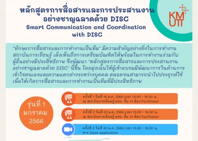 การอบรมหลักสูตรการสื่อสารและการประสานงานอย่างชาญฉลาดด้วย DISC รุ่นที่ 1