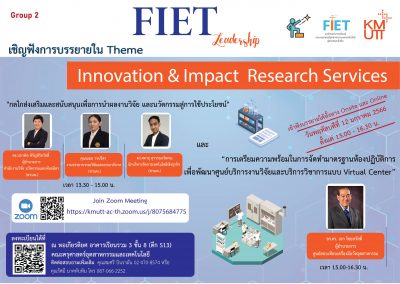 ขอเรียนเชิญเข้ารับฟังการบรรยาย ในหัวข้อ Innovation & Impact Research Services ในรูปแบบ on-site และ on-line
