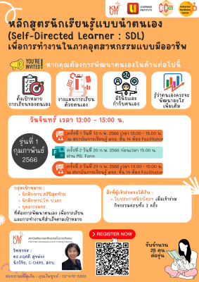 ขอเชิญเข้าร่วมหลักสูตรนักเรียนรู้แบบนำตนเอง (Self-Directed Learner : SDL) เพื่อการทำงานในภาคอุตสาหกรรมแบบมืออาชีพ รุ่นที่ 1