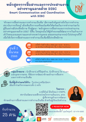 การอบรมหลักสูตรการสื่อสารและการประสานงานอย่างชาญฉลาดด้วย DISC รุ่นที่ 2