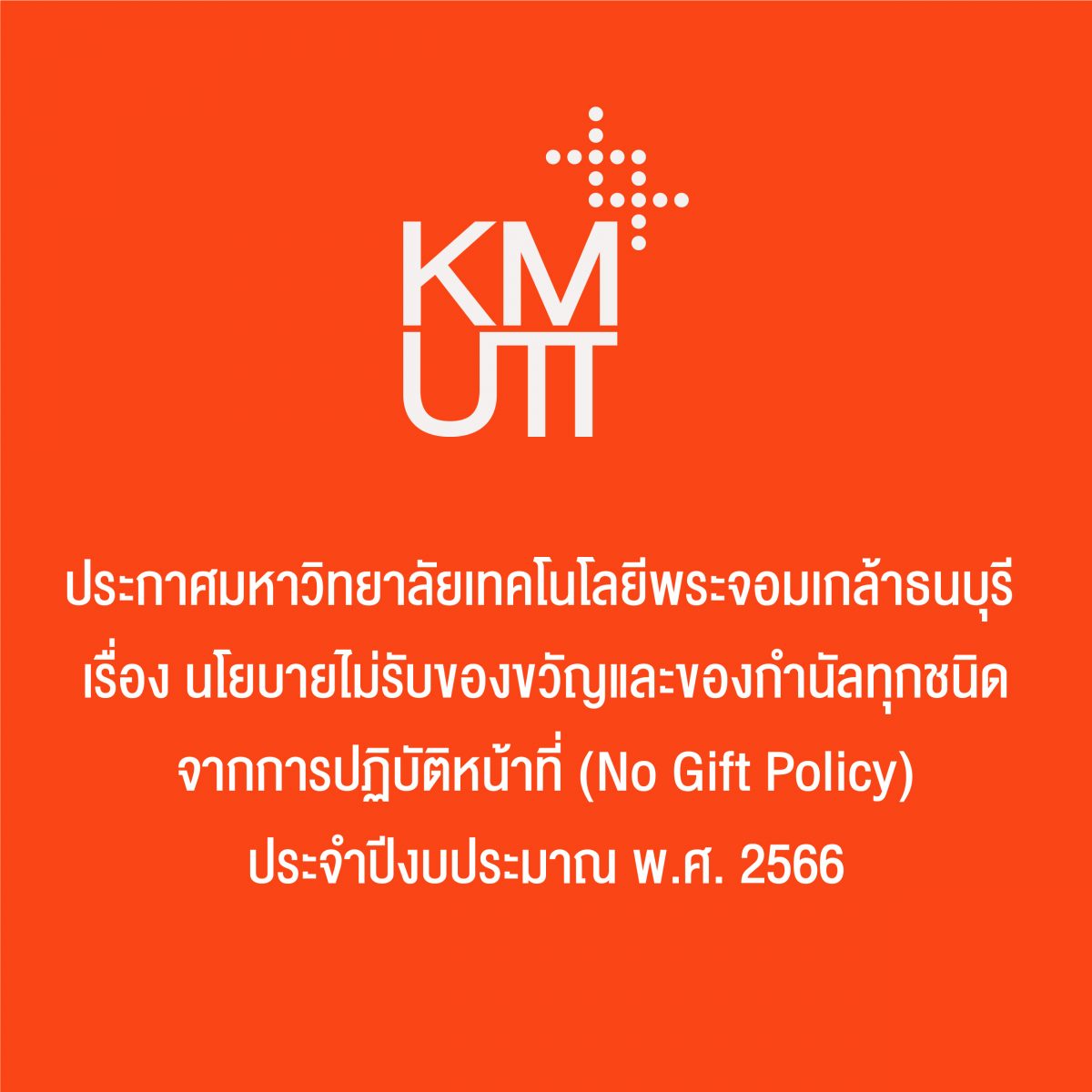 มหาวิทยาลัยเทคโนโลยีพระจอมเกล้าธนบุรี ประกาศนโยบายไม่รับของขวัญและของกำนัลทุกชนิดจากการปฏิบัติหน้าที่ (No Gift Policy) ประจำปี 2566