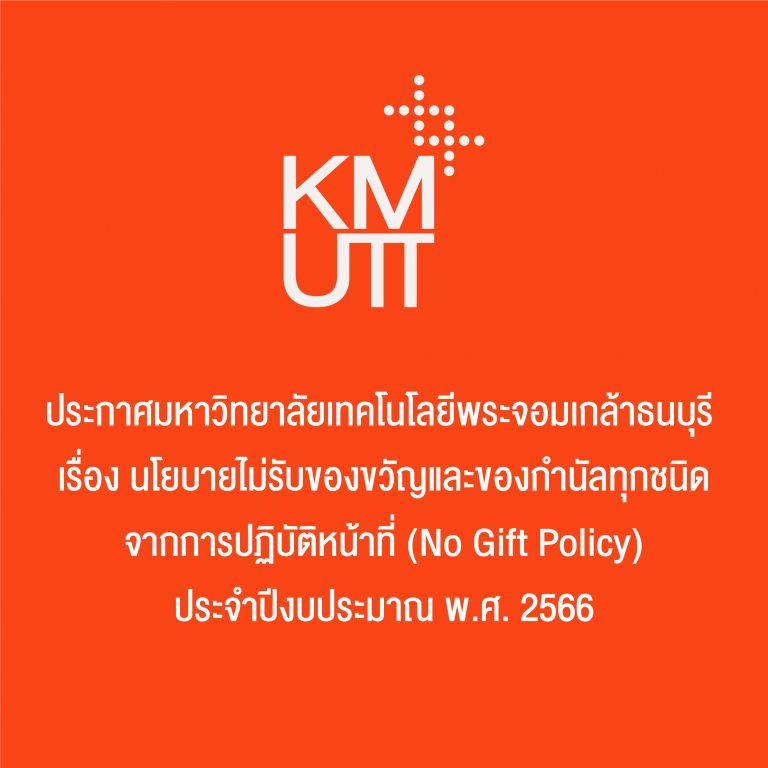มหาวิทยาลัยเทคโนโลยีพระจอมเกล้าธนบุรี ประกาศนโยบายไม่รับของขวัญและของกำนัลทุกชนิดจากการปฏิบัติหน้าที่ (No Gift Policy) ประจำปี 2566