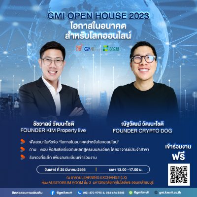 GMI OPEN HOUSE ร่วมพูดคุยและแชร์ประสบการณ์แบบเจาะลึก ในหัวข้อ “โอกาสในอนาคต สำหรับโลกออนไลน์”