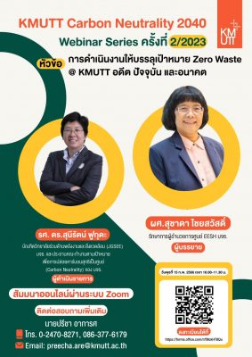 KMUTT Carbon Neutrality 2040 Webinar Series ครั้งที่ 2/2023