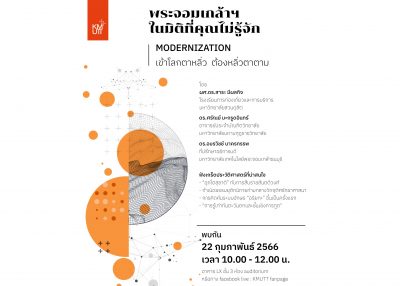 ขอเชิญร่วมงานเสวนาเรื่อง “พระจอมเกล้าฯในมิติที่คุณไม่รู้จัก : Modernization เข้าโลกตาหลิ่ว ต้องหลิ่วตาตาม”