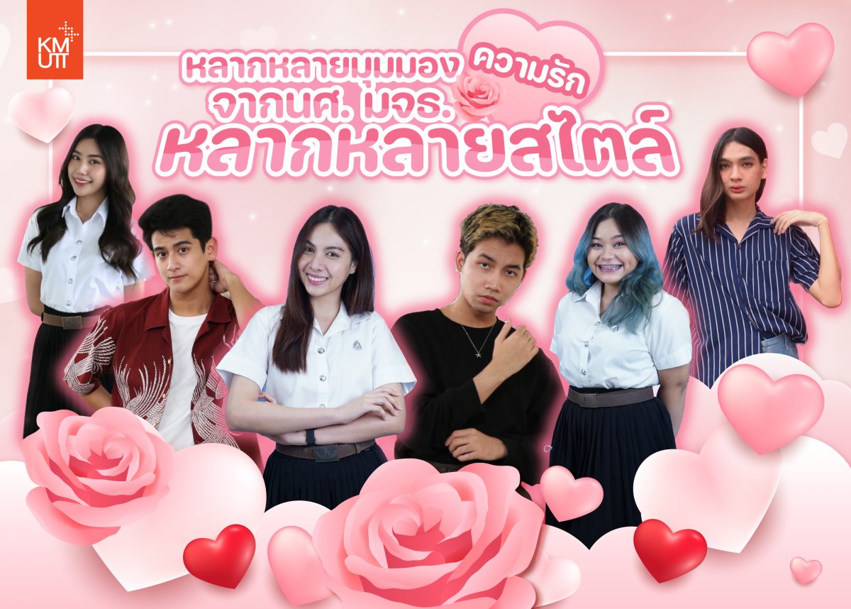 ร่วมตามหานิยามความรักในแบบฉบับGenZ ไปกับวัยรุ่น มจธ. 6 คน 6 สไตล์