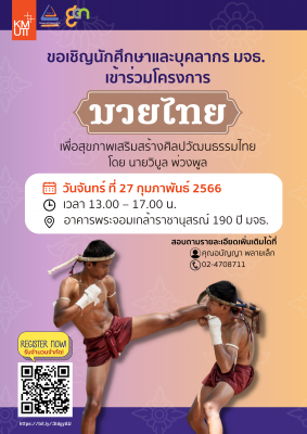 ขอเชิญเข้าร่วมโครงการมวยไทยเพื่อสุขภาพเสริมสร้างศิลปวัฒนธรรมไทย