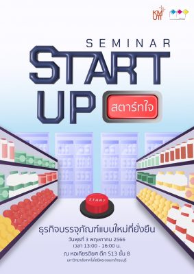 หัวข้อ Start up สตาร์ทใจ ธุรกิจบรรจุภัณฑ์แบบใหม่ที่ยั่งยืน!!