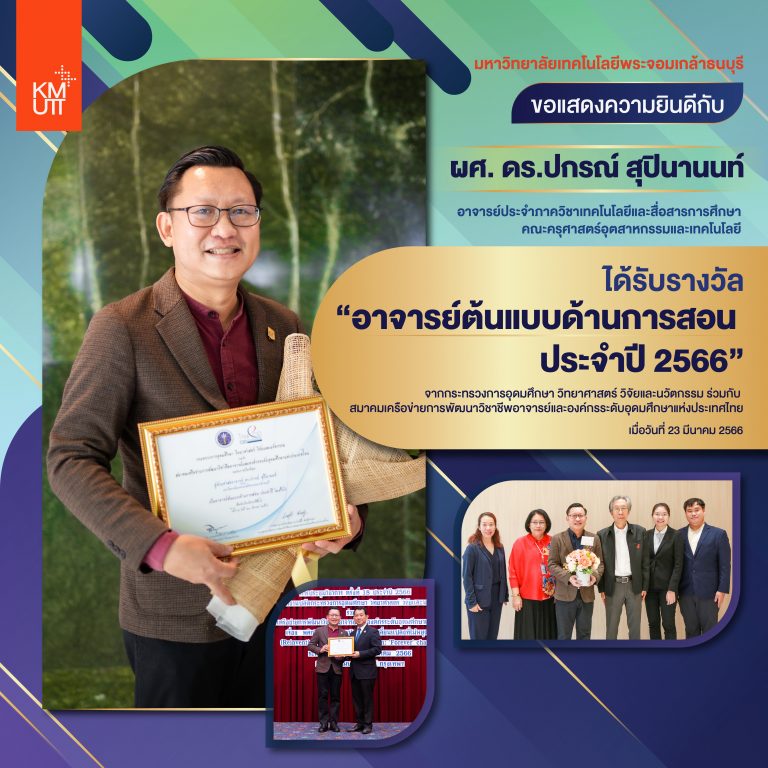 มจธ. รับรางวัล อาจารย์ต้นแบบด้านการสอน ประจำปี 2566 และรางวัลสถาบันส่งเสริมอาจารย์ต้นแบบด้านการสอน ประจำปี 2566