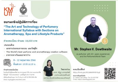 ขอเชิญเข้าร่วมฝึกอบรมเชิงปฏิบัติการ เรื่อง “The Art and Technology of Perfumery International Syllabus with Sections on Aromatherapy, Spa and Lifestyle Products”