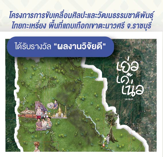 รางวัลผลงานวิจัยระดับดี โครงการการขับเคลื่อนศิลปะและวัฒนธรรมชาติพันธุ์ ไทยกะเหรี่ยงพื้นที่แถบเทือกเขาตะนาวศรี จ.ราชบุรี