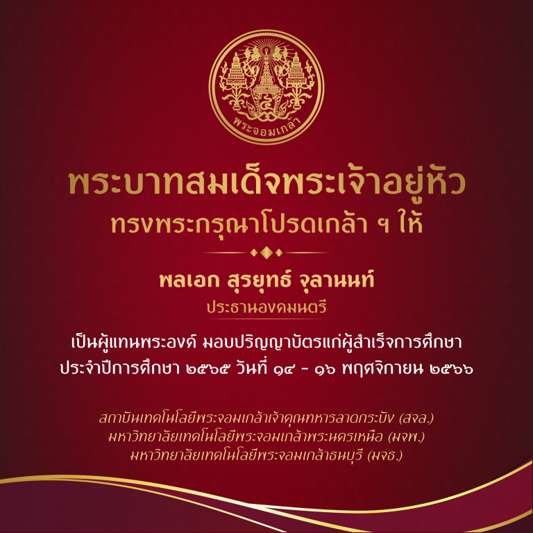 พระบาทสมเด็จพระเจ้าอยู่หัว ทรงพระกรุณาโปรดเกล้าฯ ให้ประธานองคมนตรีเป็นผู้แทนพระองค์ มอบปริญญาบัตรแก่ผู้สำเร็จการศึกษา 2565