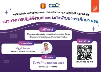 ขอเชิญนักพัฒนาการศึกษา มจธ. เข้าร่วมกิจกรรมชุมชนนักปฏิบัติ (CoP)  หัวข้อ แนวทางการปฏิบัติงานตำแหน่งนักพัฒนาการศึกษา มจธ.