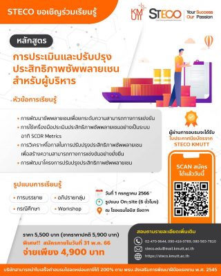 ร่วมเรียนรู้และ Workshop กับหลักสูตรการประเมินและปรับปรุงประสิทธิภาพซัพพลายเชนสำหรับผู้บริหาร (𝗦𝘂𝗽𝗽𝗹𝘆 𝗖𝗵𝗮𝗶𝗻 𝗔𝘀𝘀𝗲𝘀𝘀𝗺𝗲𝗻𝘁 𝗮𝗻𝗱 𝗜𝗺𝗽𝗿𝗼𝘃𝗲𝗺𝗲𝗻𝘁 𝗳𝗼𝗿 𝗦𝘂𝗽𝗽𝗹𝘆 𝗖𝗵𝗮𝗶𝗻 𝗘𝘅𝗲𝗰𝘂𝘁𝗶𝘃𝗲𝘀)✨