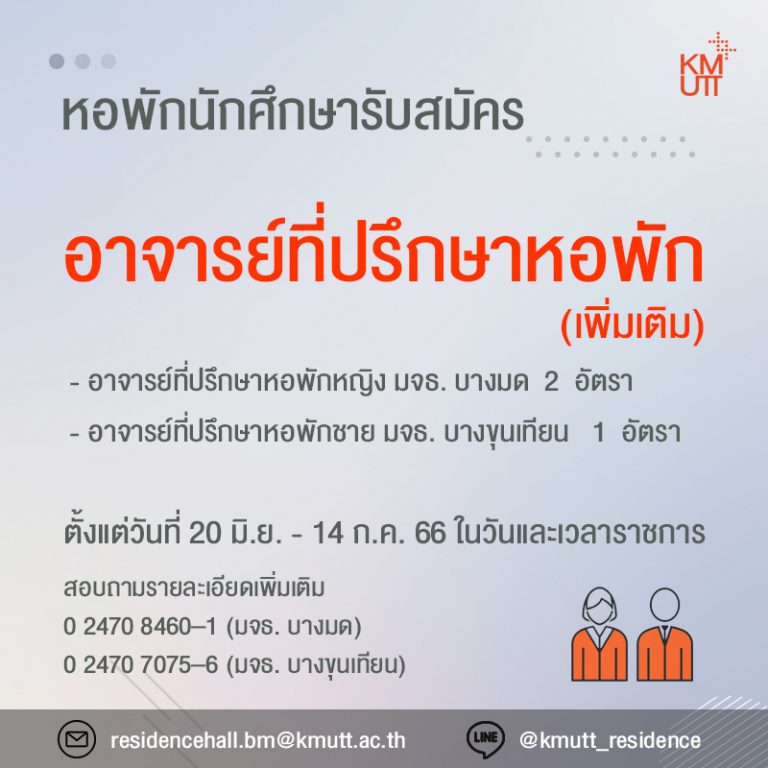 หอพักนักศึกษารับสมัครอาจารย์ที่ปรึกษาหอพักเพิ่มเติม