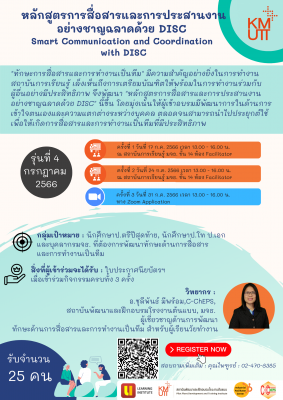 ขอเชิญนักศึกษาป.ตรี ปีสุดท้าย นักศึกษาป.โท ป.เอก และบุคลากร มจธ. เข้าร่วมหลักสูตรการสื่อสารและการประสานงานอย่างชาญฉลาด DISC (Smart Communication and Coordination with DISC) รุ่นที่ 4