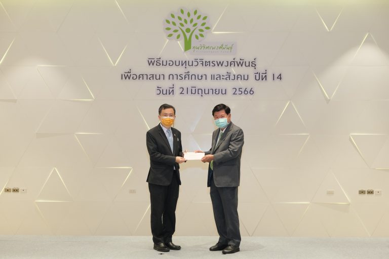 มจธ. รับมอบทุนการศึกษาจาก “ทุนวิจิตรพงศ์พันธุ์” ครั้งที่ 14 ประจำปี 2566