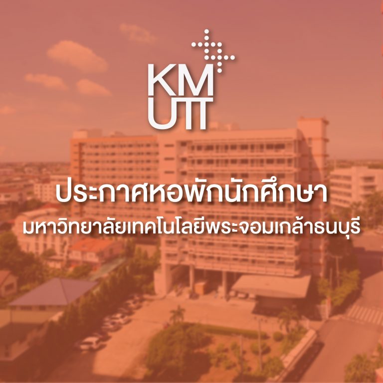 หอพักนักศึกษาเปิดรับสมัครผู้ประกอบการจำหน่ายอาหาร ณ โรงอาหาร หอพักนักศึกษา มจธ. บางขุนเทียน
