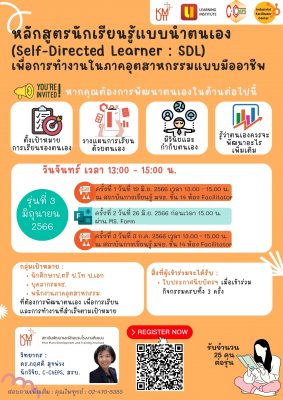 ขอเชิญนักศึกษาป.ตรี ปีสุดท้าย นักศึกษาป.โท ป.เอก และบุคลากร มจธ. เข้าร่วมหลักสูตรนักเรียนรู้แบบนำตนเอง (Self-Directed Learner : SDL) เพื่อการทำงานในภาคอุตสาหกรรมแบบมืออาชีพ รุ่นที่ 3