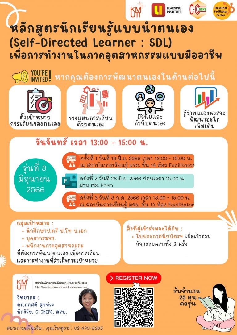 ขอเชิญนักศึกษาป.ตรี ปีสุดท้าย นักศึกษาป.โท ป.เอก และบุคลากร มจธ. เข้าร่วมหลักสูตรนักเรียนรู้แบบนำตนเอง (Self-Directed Learner : SDL) เพื่อการทำงานในภาคอุตสาหกรรมแบบมืออาชีพ รุ่นที่ 3