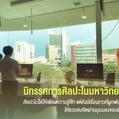 ศิลปะไม่ได้ให้เพียงความรู้สึก แต่ยังมีเรื่องราวที่ผูกพันกับชีวิตให้ชวนขบคิดผ่านมุมมองของชาว มจธ.