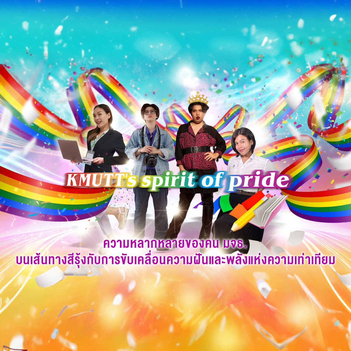 KMUTT’s spirit of pride ความหลากหลายของคน มจธ. บนเส้นทางสีรุ้งกับการขับเคลื่อนความฝัน และพลังแห่งความเท่าเทียม
