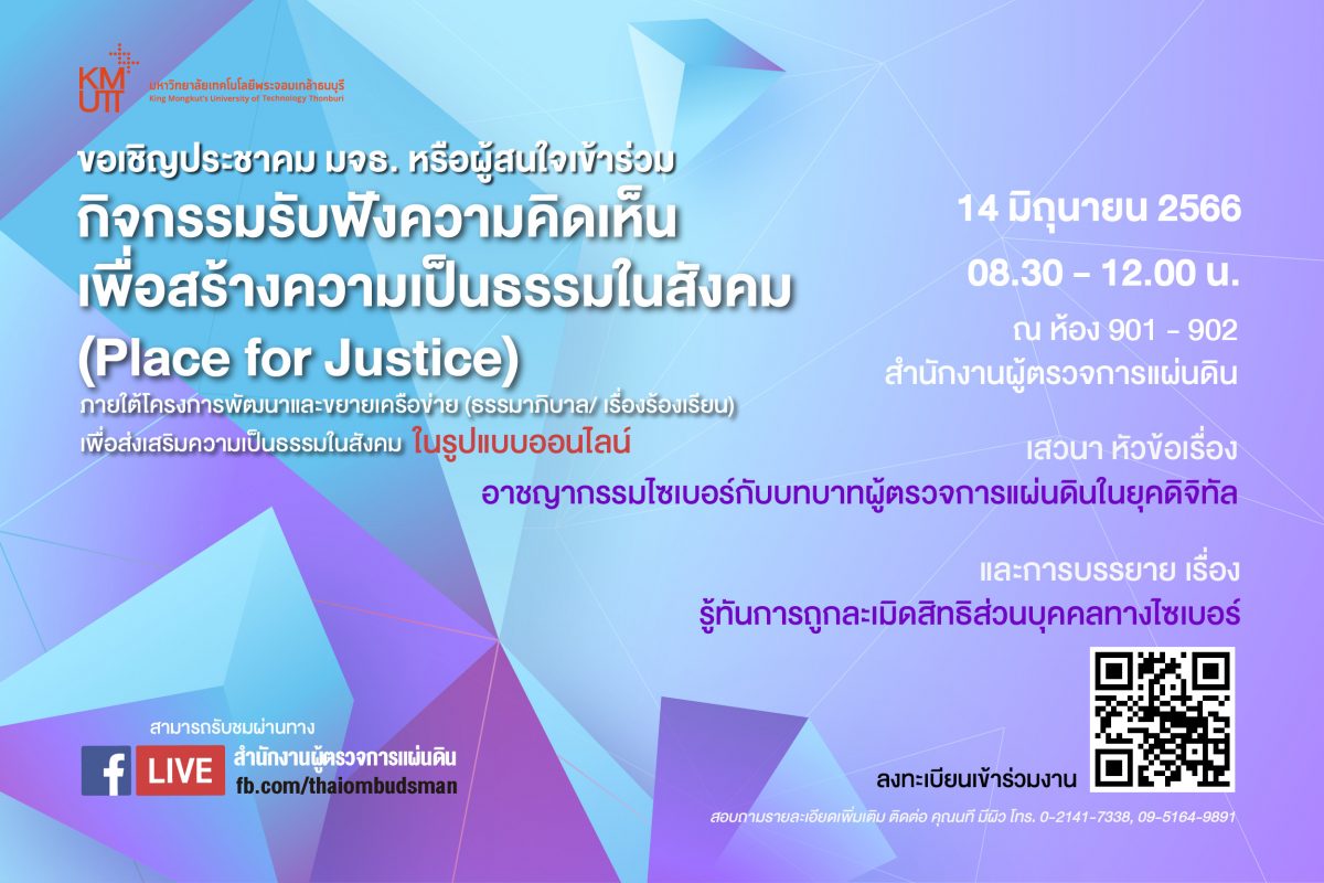ขอเชิญร่วมรับฟังความคิดเห็นเพื่อสร้างความเป็นธรรมในสังคม (Place of Justice) ภายใต้โครงการพัฒนาและขยายเครือข่าย (ธรรมาภิบาล/ เรื่องร้องเรียน) เพื่อส่งเสริมความเป็นธรรมในสังคม