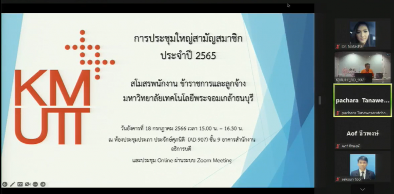 การประชุมใหญ่สามัญสมาชิก ประจำปี 2565 สโมสรพนักงาน ข้าราชการและลูกจ้าง มจธ.