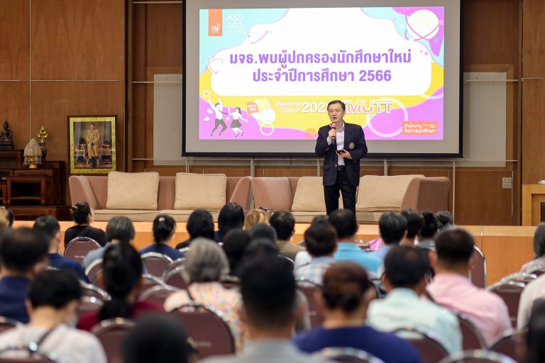 “มจธ. พบผู้ปกครองนักศึกษาใหม่ ประจำปีการศึกษา 2566” สร้างเครือข่ายระหว่างผู้ปกครองกับมหาวิทยาลัยและผู้ปกครอง