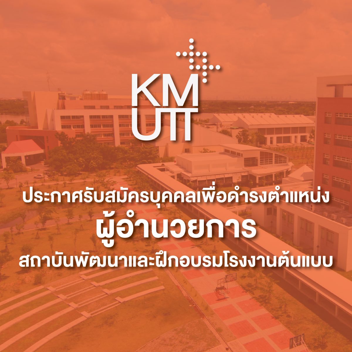 ประกาศมหาวิทยาลัย เรื่อง รับสมัครบุคคลเพื่อดำรงตำแหน่งผู้อำนวยการสถาบันพัฒนาและฝึกอบรมโรงงานต้นแบบ