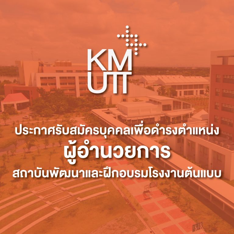 ประกาศมหาวิทยาลัย เรื่อง รับสมัครบุคคลเพื่อดำรงตำแหน่งผู้อำนวยการสถาบันพัฒนาและฝึกอบรมโรงงานต้นแบบ