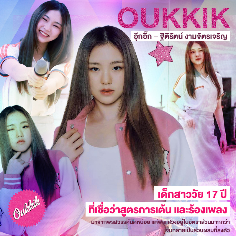 อุ๊กอิ๊ก – ฐิติรัตน์ เด็กสาววัย 17 ปี ที่เชื่อว่าสูตรการเต้น และร้องเพลง มาจากพรสวรรค์นิดหน่อย แต่พรแสวงอยู่ในอัตราส่วนมากกว่า จนกลายเป็นส่วนผสมที่ลงตัว