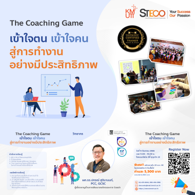 𝗧𝗵𝗲 𝗖𝗼𝗮𝗰𝗵𝗶𝗻𝗴 𝗚𝗮𝗺𝗲 เข้าใจตน เข้าใจคน สู่การทำงานอย่างมีประสิทธิภาพ