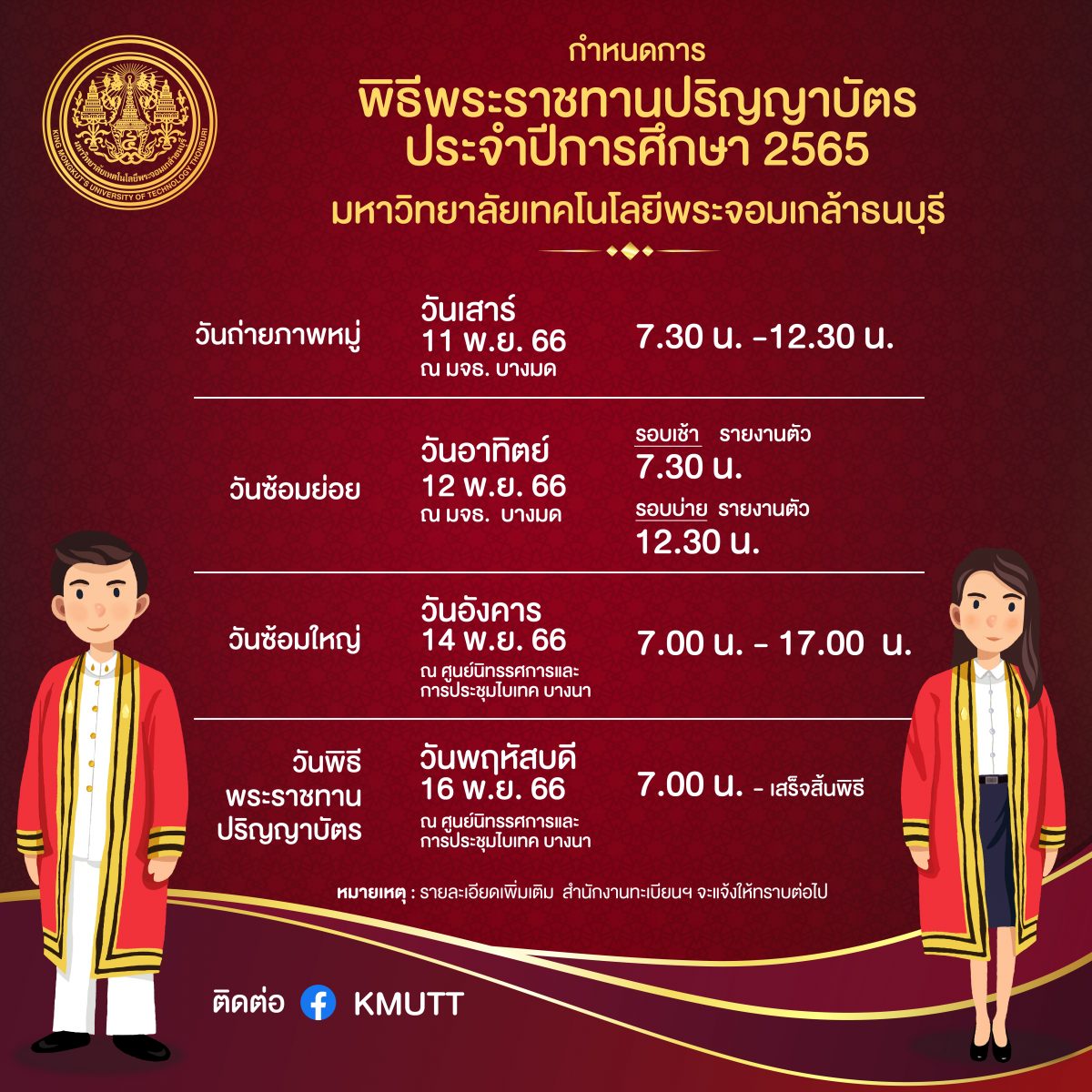 กำหนดการ พิธีพระราชทานปริญญาบัตร ประจำปีการศึกษา 2565 (พ.ศ. 2566) มหาวิทยาลัยเทคโนโลยีพระจอมเกล้าธนบุรี