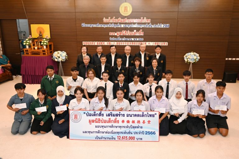มจธ. รับมอบทุนการศึกษาต่อเนื่องระดับอุดมศึกษาจากมูลนิธิป่อเต็กตึ๊ง