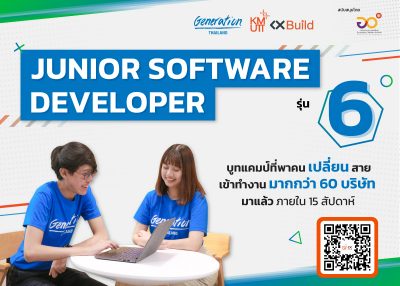 𝗝𝘂𝗻𝗶𝗼𝗿 𝗦𝗼𝗳𝘁𝘄𝗮𝗿𝗲 𝗗𝗲𝘃𝗲𝗹𝗼𝗽𝗲𝗿 รุ่นที่ 𝟲  เปิดรับสมัครแล้ว!