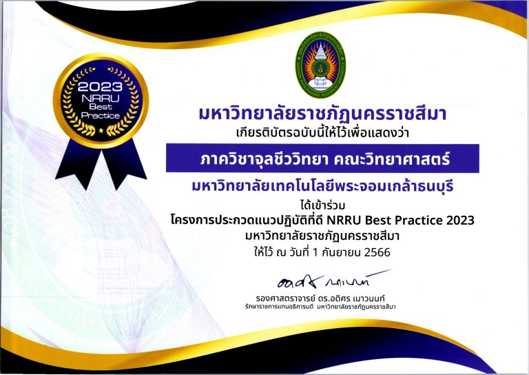 บุคลากรสายสนับสนุนภาควิชาจุลชีววิทยาได้รับรางวัลจากการเข้าร่วมโครงการประกวด แนวปฏิบัติที่ดี : NRRU Best Practice 2023