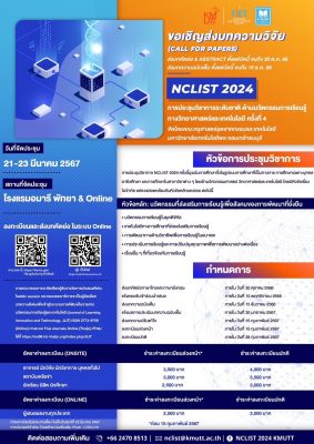 ขอเชิญชวนร่วมส่งบทความวิจัยนำเสนอ หรือเข้าร่วมประชุมวิชาการ (ICLIST 2024, NCLIST 2024)