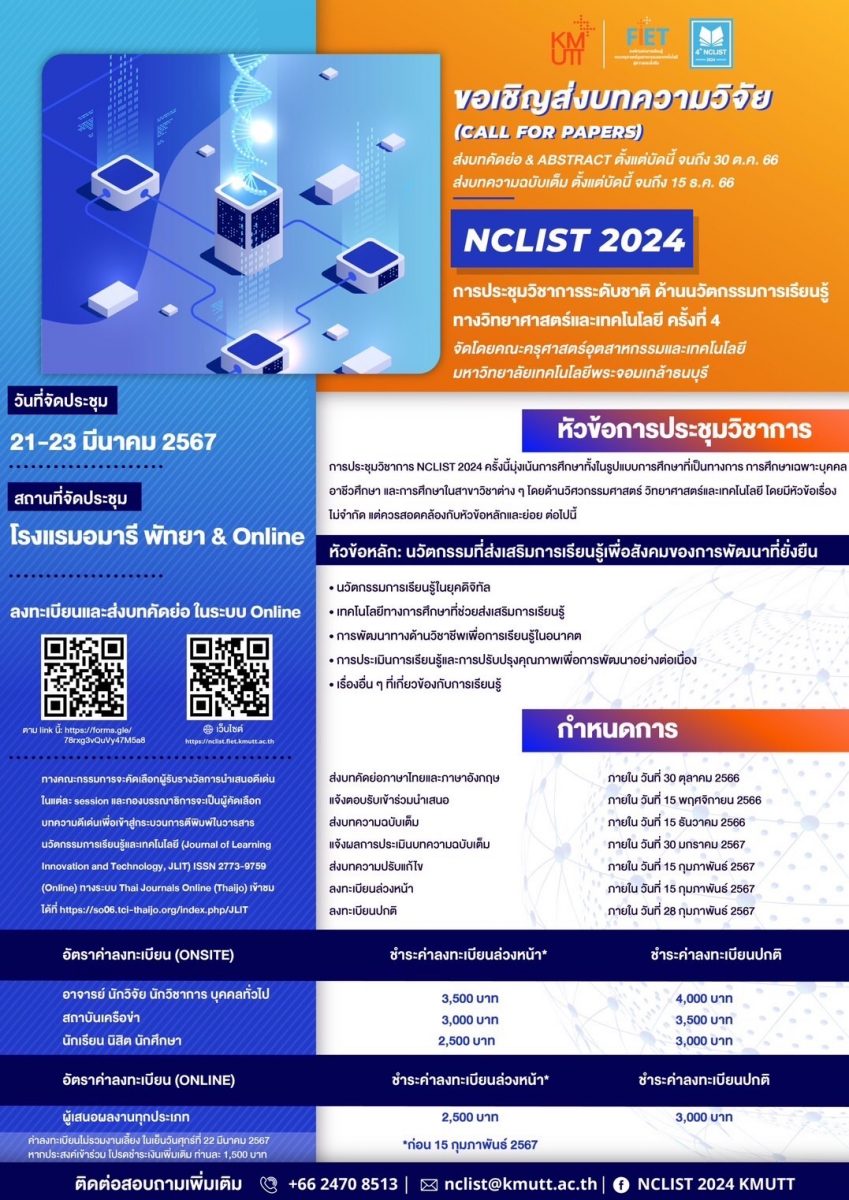ขอเชิญชวนร่วมส่งบทความวิจัยนำเสนอ หรือเข้าร่วมประชุมวิชาการ (ICLIST 2024, NCLIST 2024)
