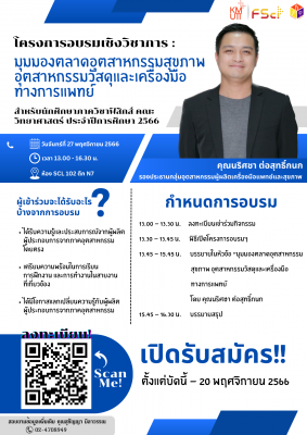 อบรมเชิงวิชาการมุมมองการตลาดอุตสาหกรรมสุขภาพ อุตสาหกรรมวัสดุและเครื่องมือทางการแพทย์