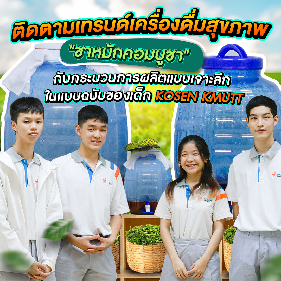 ติดตามเทรนด์เครื่องดื่มสุขภาพ “ชาหมักคอมบูชา”  กับกระบวนการเจาะลึก ในแบบฉบับของเด็ก KOSEN KMUTT