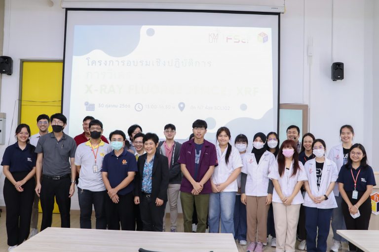 คณะวิทยาศาสตร์จัดโครงการอบรมเชิงปฏิบัติการภายใต้หัวข้อ“การวิเคราะห์วัสดุด้วยเทคนิค X-Ray Fluorescence”