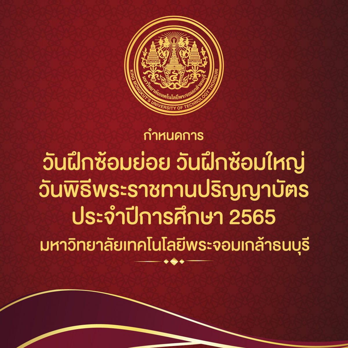 กำหนดการวันฝึกซ้อมย่อย วันฝึกซ้อมใหญ่วันพิธีพระราชทานปริญญาบัตร มหาวิทยาลัยเทคโนโลยีพระจอมเกล้าธนบุรีประจำปีการศึกษา 2565